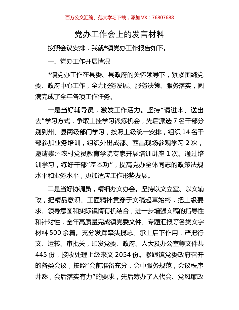 党办工作会上的发言材料.docx_第1页