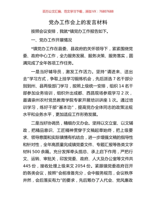 党办工作会上的发言材料.docx