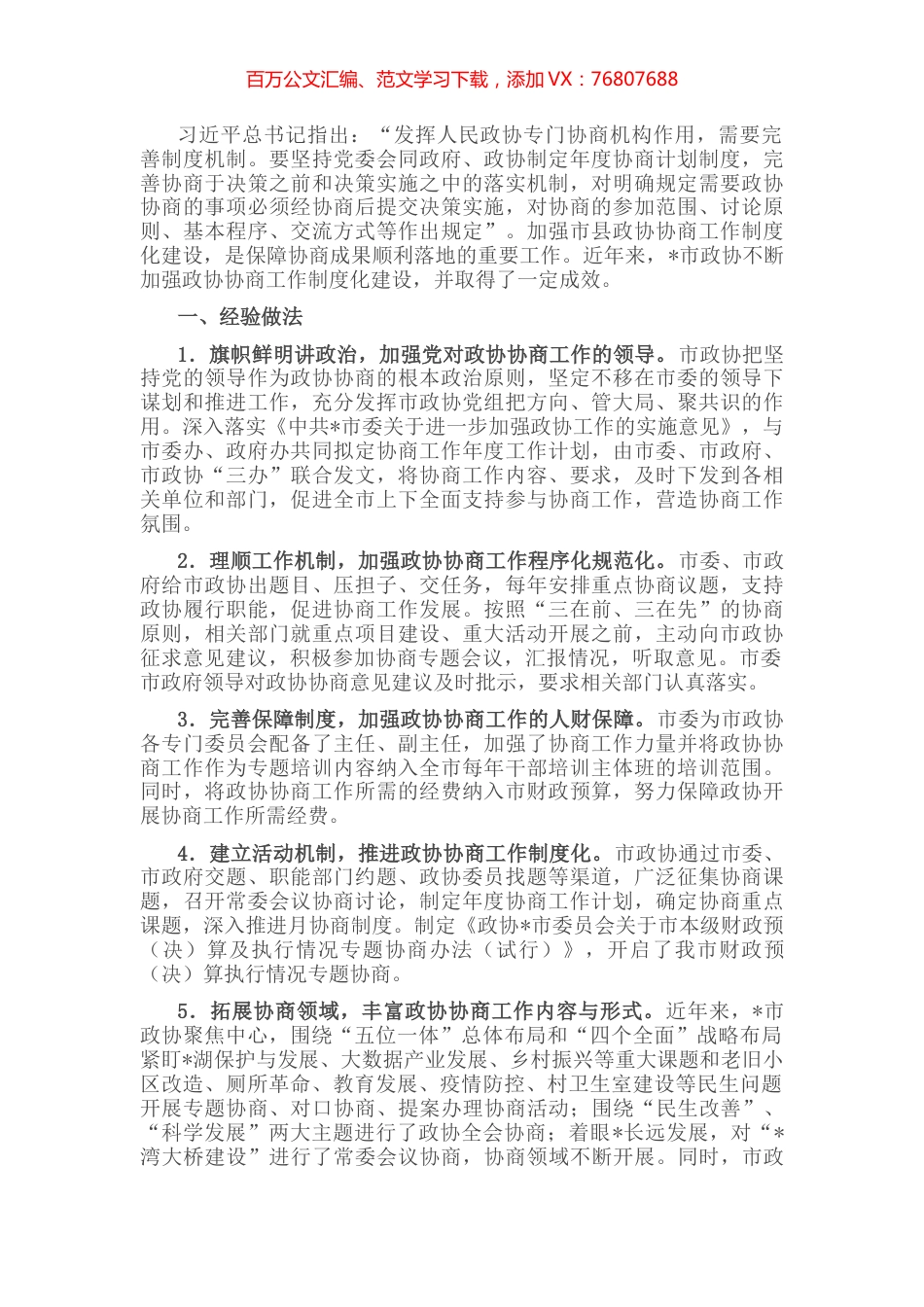 市政协主席关于加强市县政协协商工作制度化建设的交流发言材料.docx_第1页
