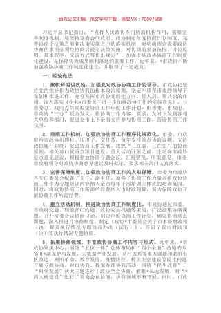 市政协主席关于加强市县政协协商工作制度化建设的交流发言材料.docx