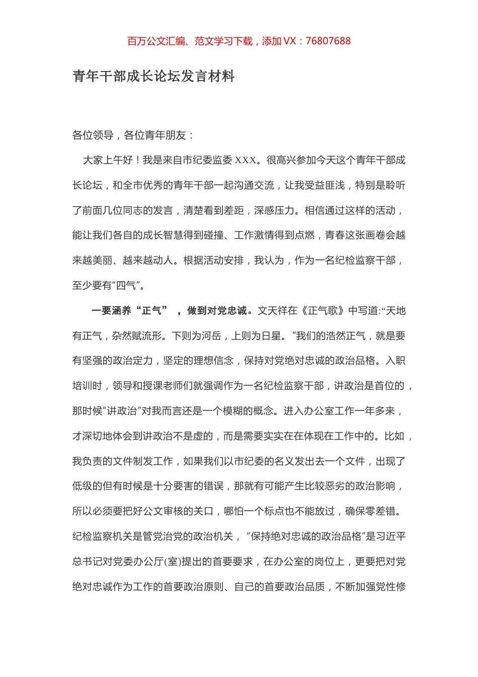 青年干部成长论坛发言材料.docx_第1页