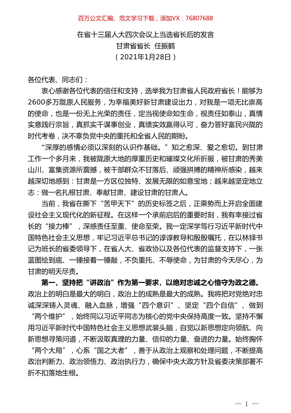 甘肃省省长任振鹤：在省十三届人大四次会议上当选省长后的发言.doc_第1页