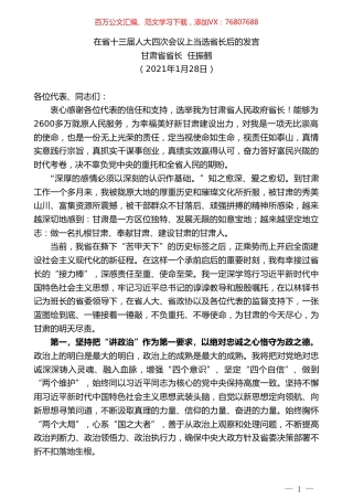 甘肃省省长任振鹤：在省十三届人大四次会议上当选省长后的发言.doc