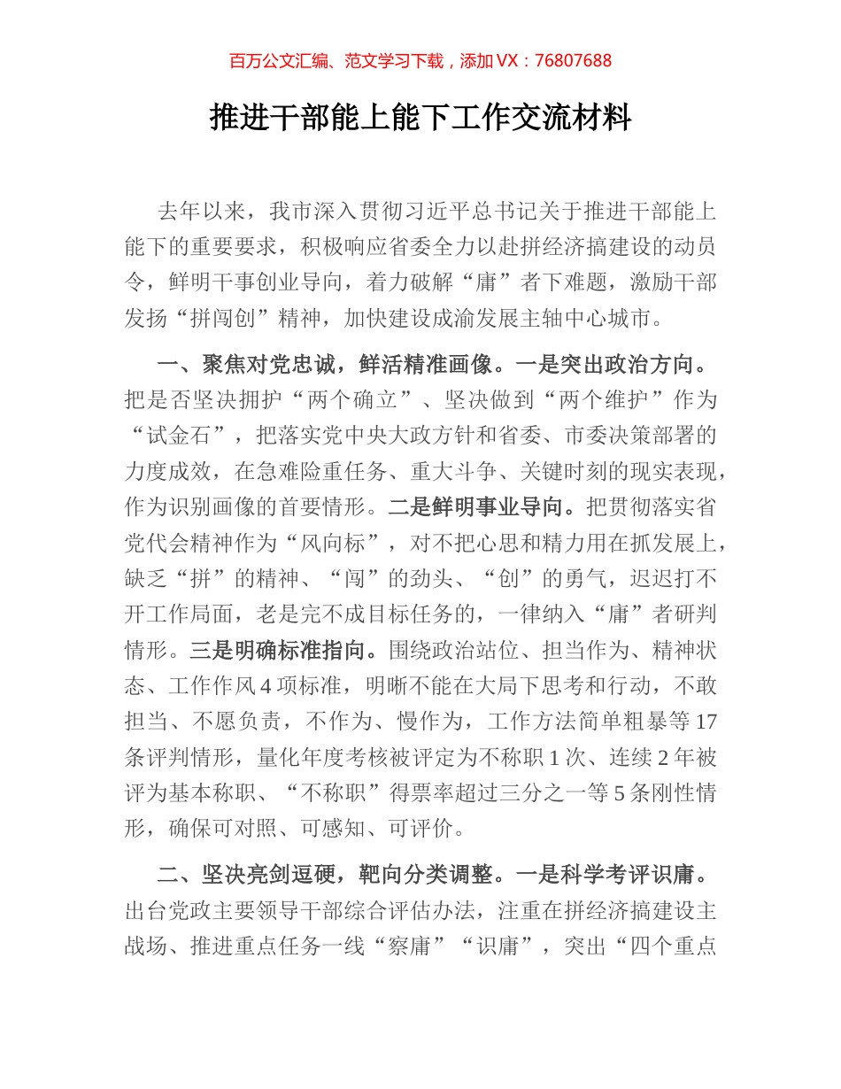 推进干部能上能下工作交流材料.docx_第1页
