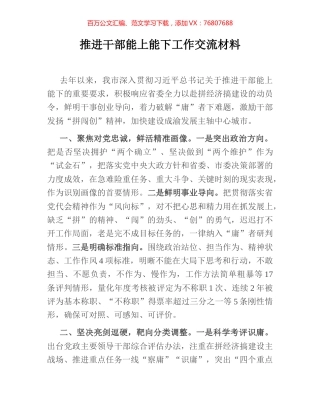 推进干部能上能下工作交流材料.docx