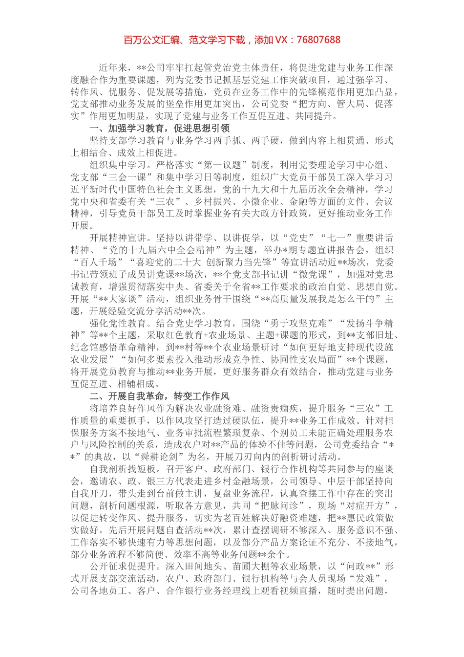 国企党建经验交流：“四向发力”推动党建与业务工作深度融合.docx_第1页