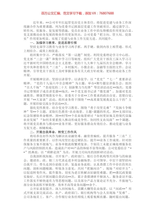 国企党建经验交流：“四向发力”推动党建与业务工作深度融合.docx