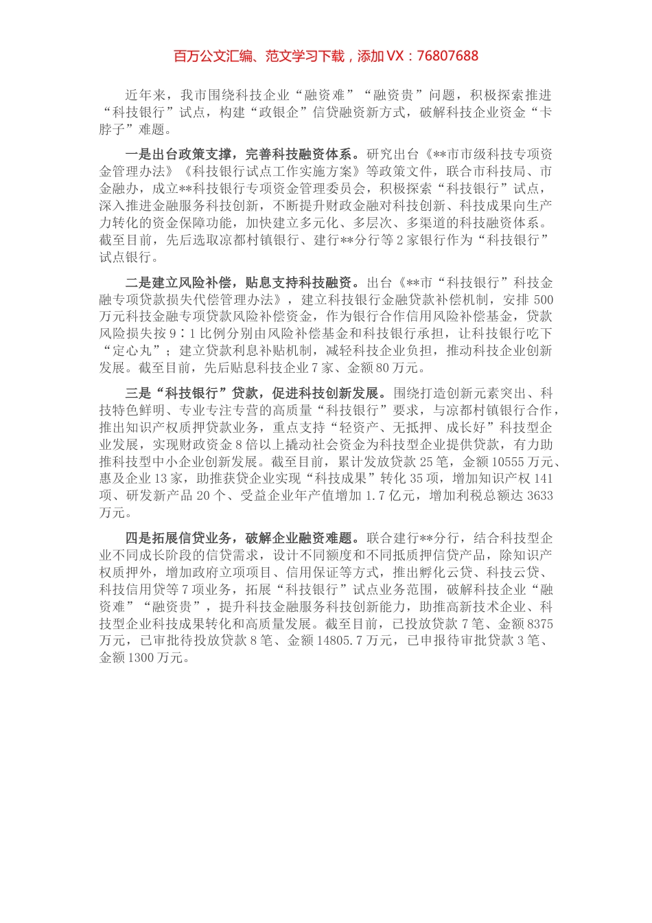 助力企业解决融资难题交流发言.docx_第1页
