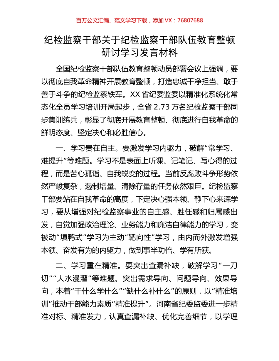纪检监察干部关于纪检监察干部队伍教育整顿研讨学习发言材料.docx_第1页