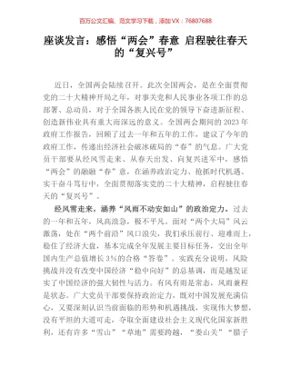 座谈发言：感悟“两会”春意 启程驶往春天的“复兴号”.docx