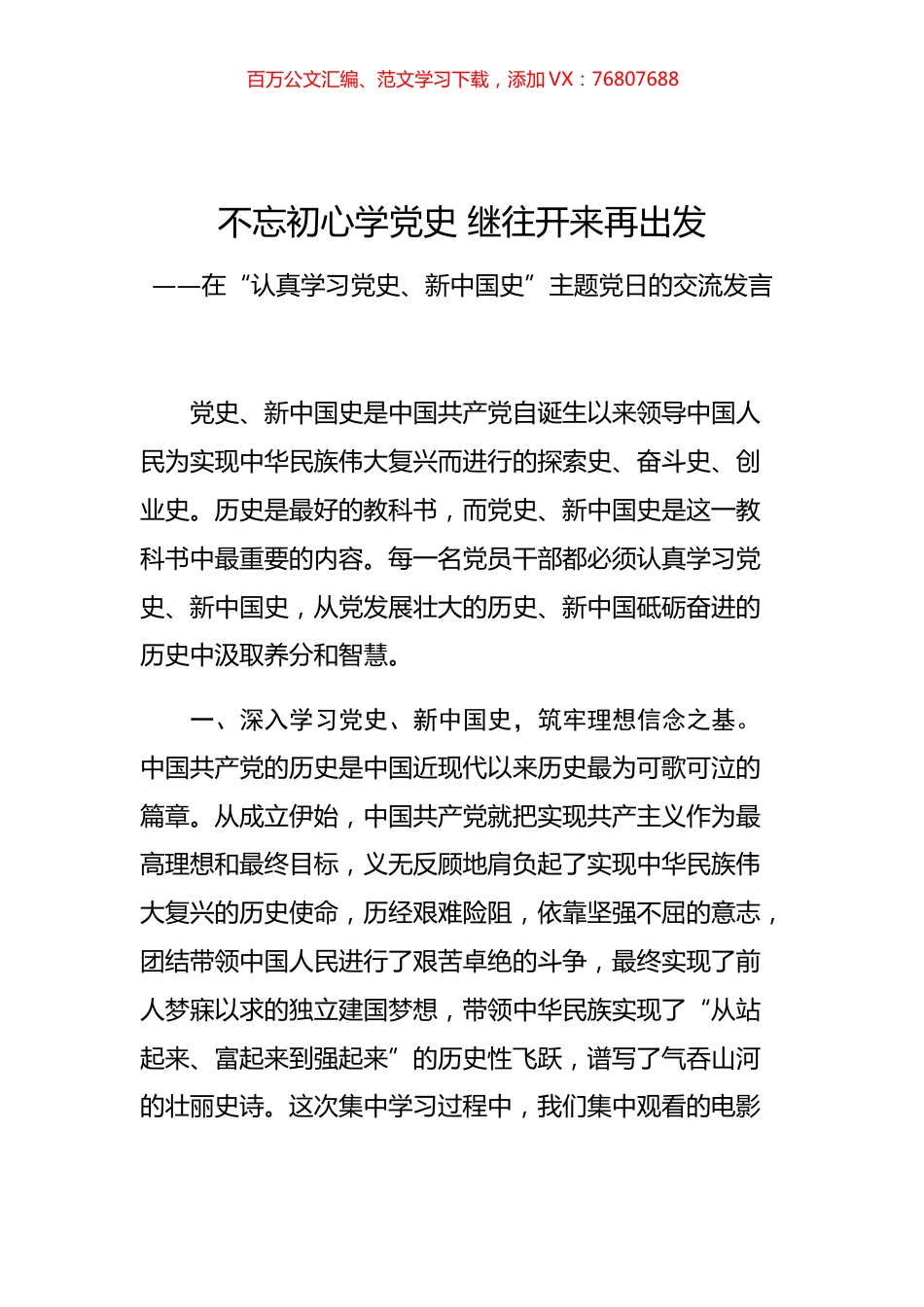 在“认真学习党史、新中国史”主题党日的交流发言.docx_第1页