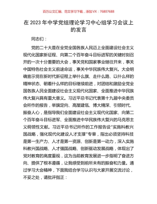 在2023年中学党组理论学习中心组学习会议上的发言.docx