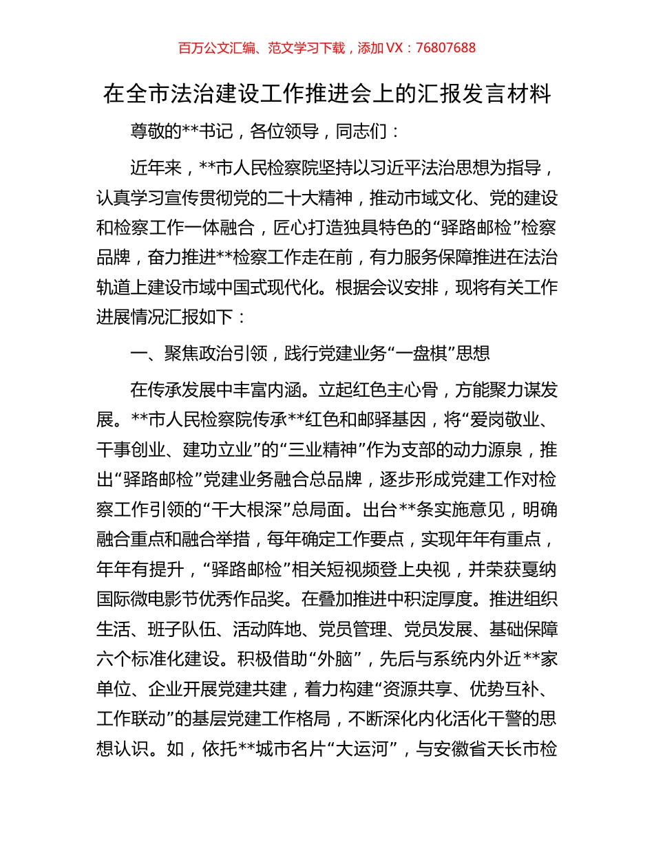 在全市法治建设工作推进会上的汇报发言材料.docx_第1页