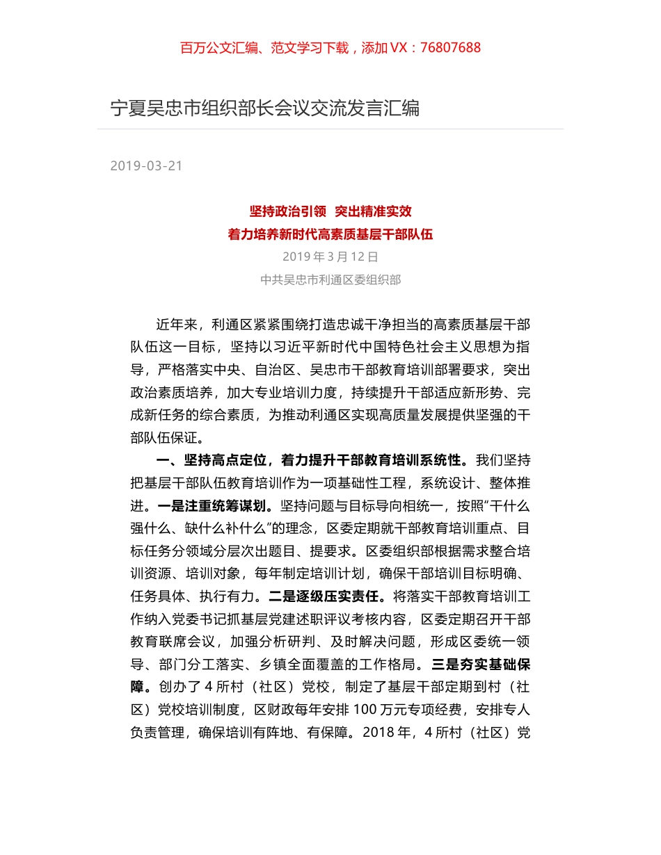 宁夏吴忠市组织部长会议交流发言汇编.docx_第1页