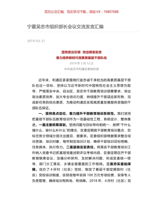 宁夏吴忠市组织部长会议交流发言汇编.docx