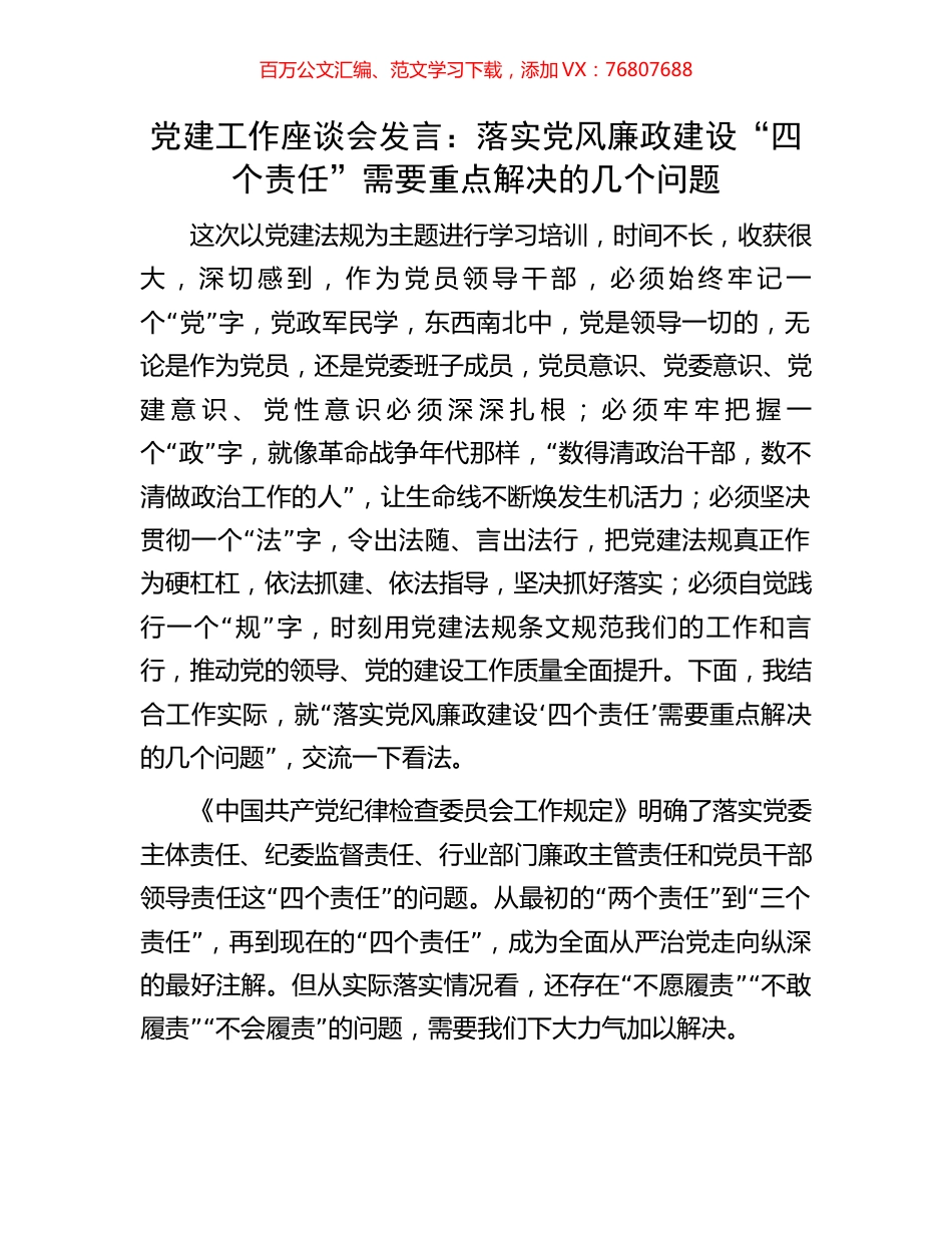 党建工作座谈会发言：落实党风廉政建设“四个责任”需要重点解决的几个问题.docx_第1页