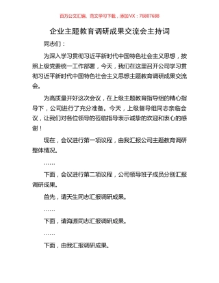 企业主题教育调研成果交流会主持词.docx