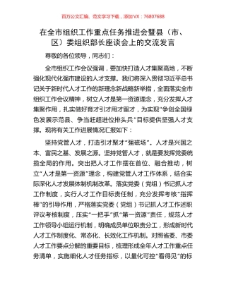 在全市组织工作重点任务推进会暨县（市、区）委组织部长座谈会上的交流发言.docx