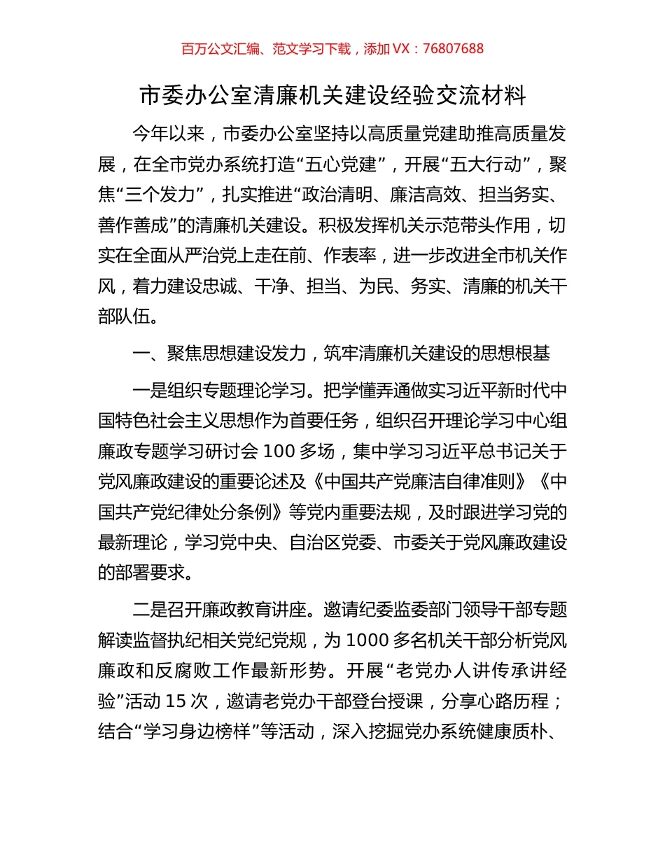 市委办公室清廉机关建设经验交流材料.docx_第1页
