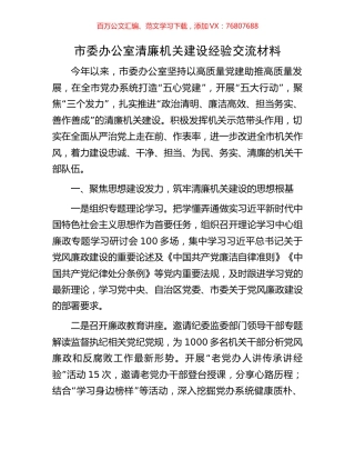 市委办公室清廉机关建设经验交流材料.docx