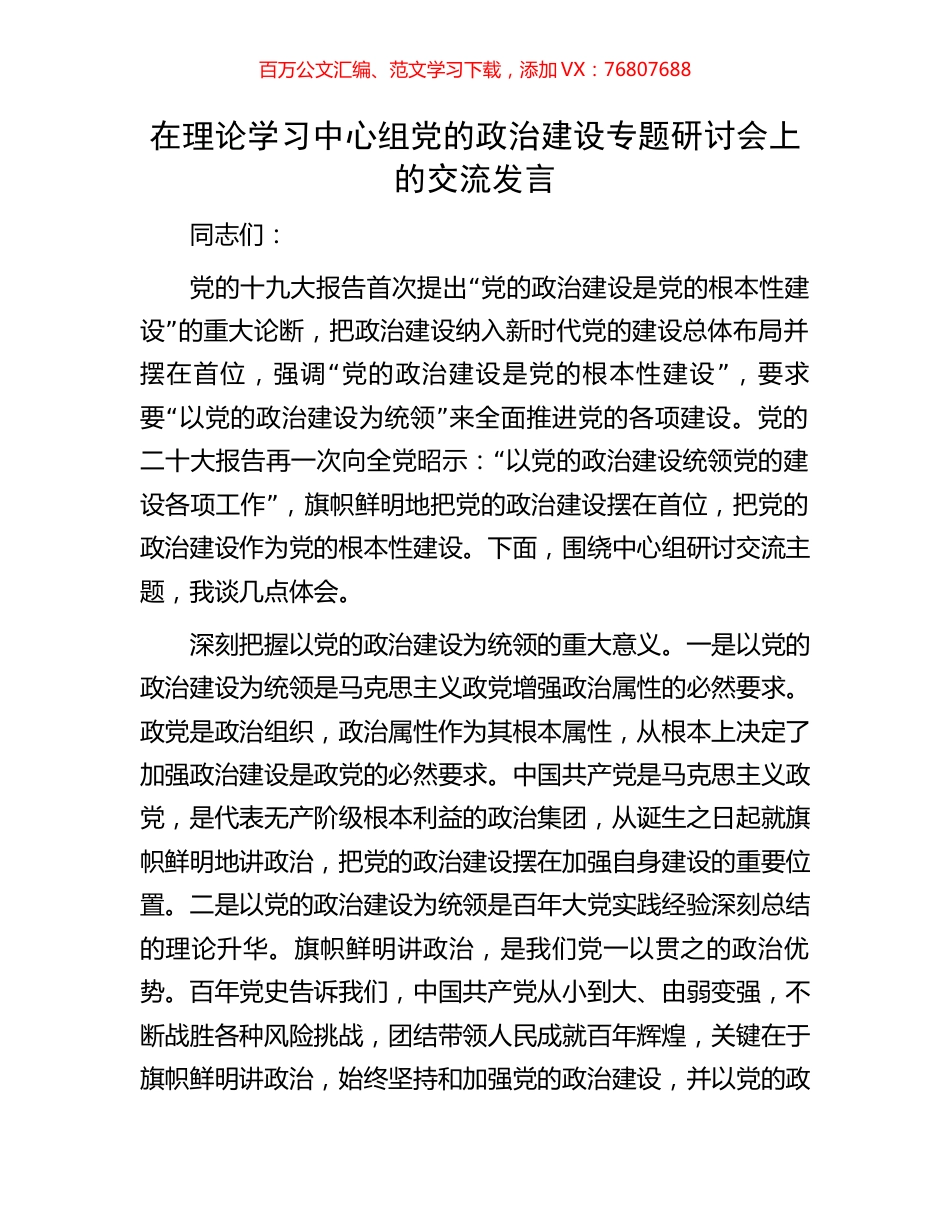 在理论学习中心组党的政治建设专题研讨会上的交流发言.docx_第1页