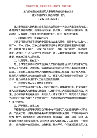 遵义市退役军人事务局局长王飞：王飞担任遵义市退役军人事务局局长时的表态发言.doc