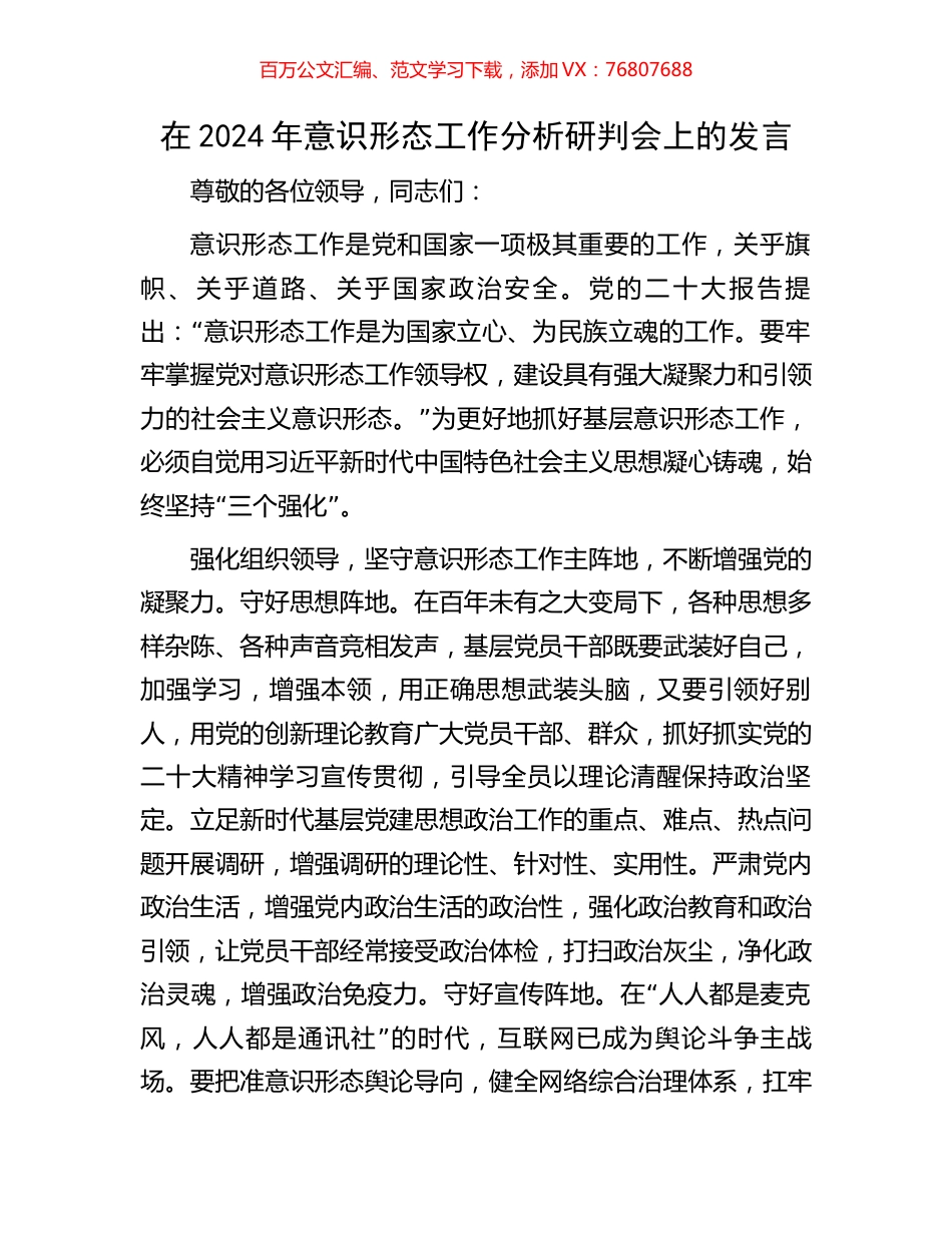 在2024年意识形态工作分析研判会上的发言.docx_第1页