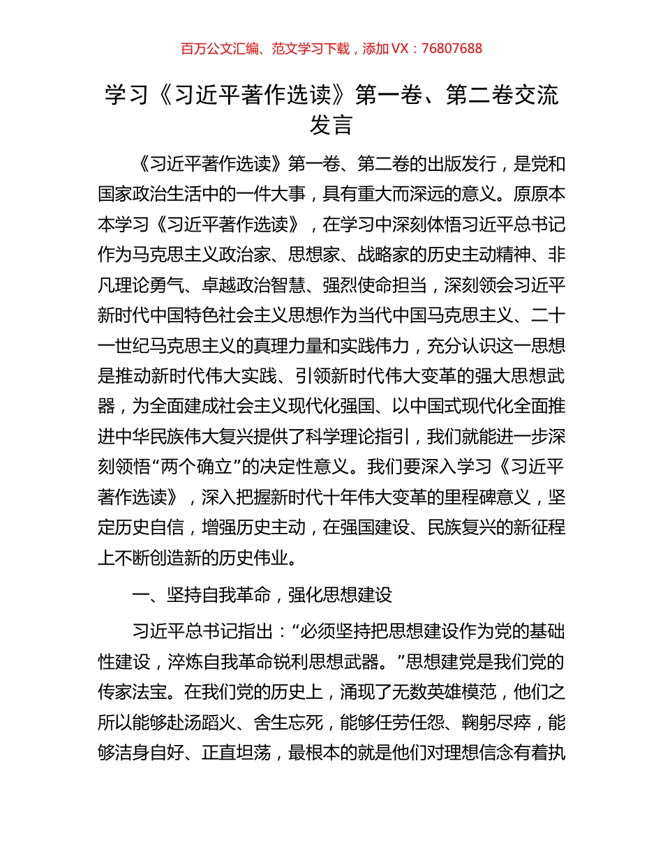 学习《习近平著作选读》第一卷、第二卷交流发言.docx_第1页
