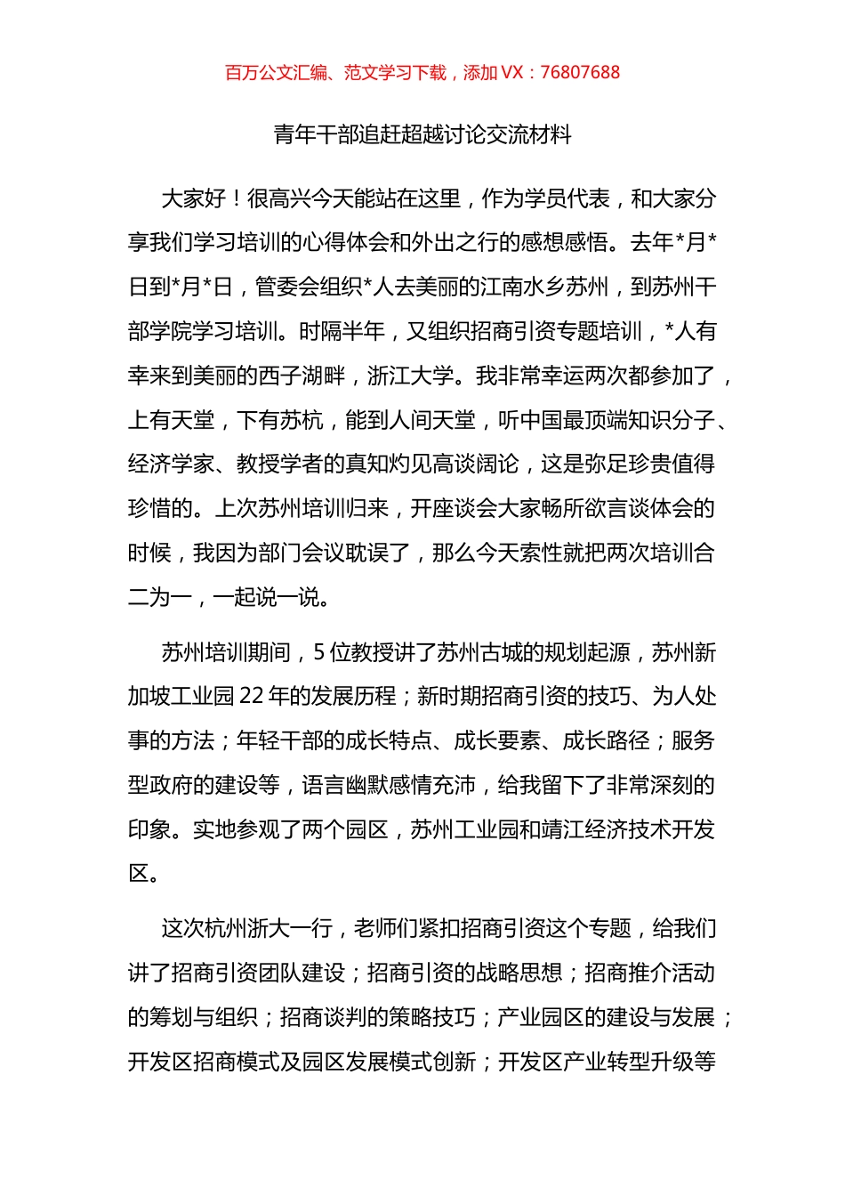 青年干部追赶超越讨论交流材料.docx_第1页