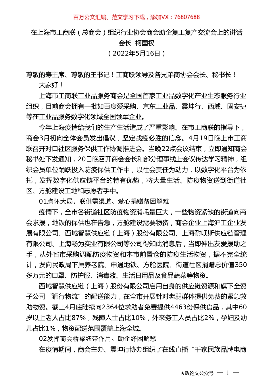 会长柯国权：在上海市工商联（总商会）组织行业协会商会助企复工复产交流会上的讲话.doc_第1页