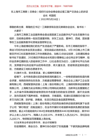 会长柯国权：在上海市工商联（总商会）组织行业协会商会助企复工复产交流会上的讲话.doc