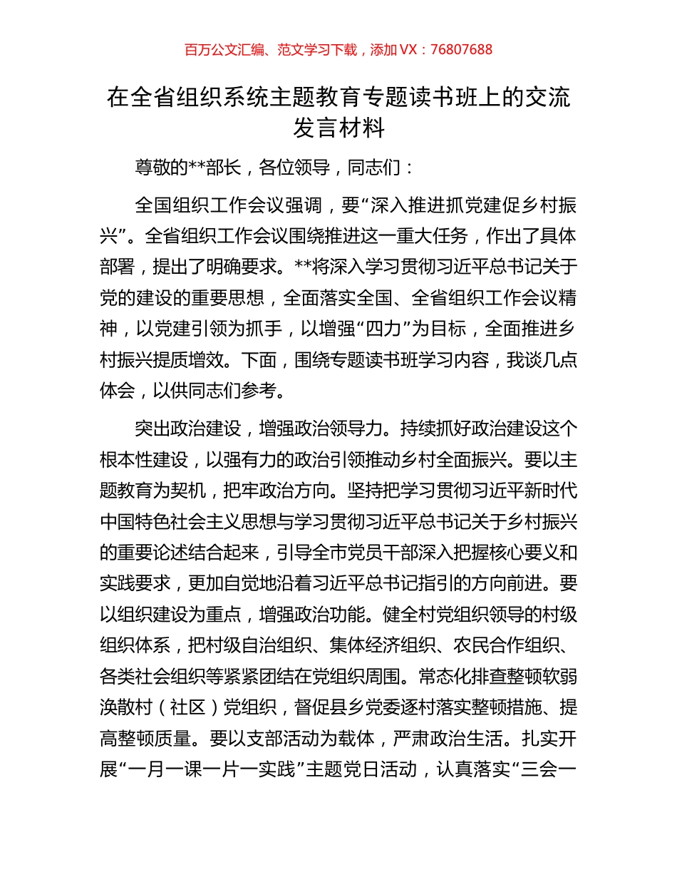 在全省组织系统主题教育专题读书班上的交流发言材料.docx_第1页