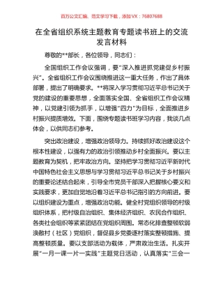 在全省组织系统主题教育专题读书班上的交流发言材料.docx