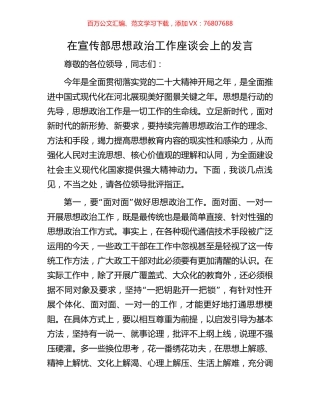 在宣传部思想政治工作座谈会上的发言.docx