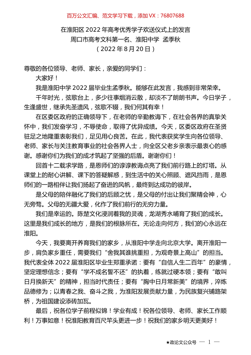 周口市高考文科第一名、淮阳中学孟季秋：在淮阳区2022年高考优秀学子欢送仪式上的发言.docx_第1页