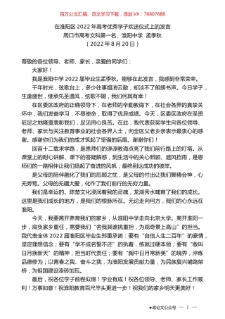周口市高考文科第一名、淮阳中学孟季秋：在淮阳区2022年高考优秀学子欢送仪式上的发言.docx