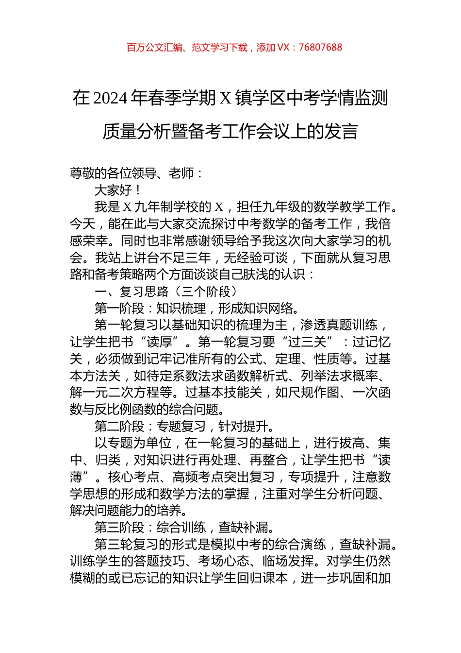 在2024年春季学期X镇学区中考学情监测质量分析暨备考工作会议上的发言.docx_第1页