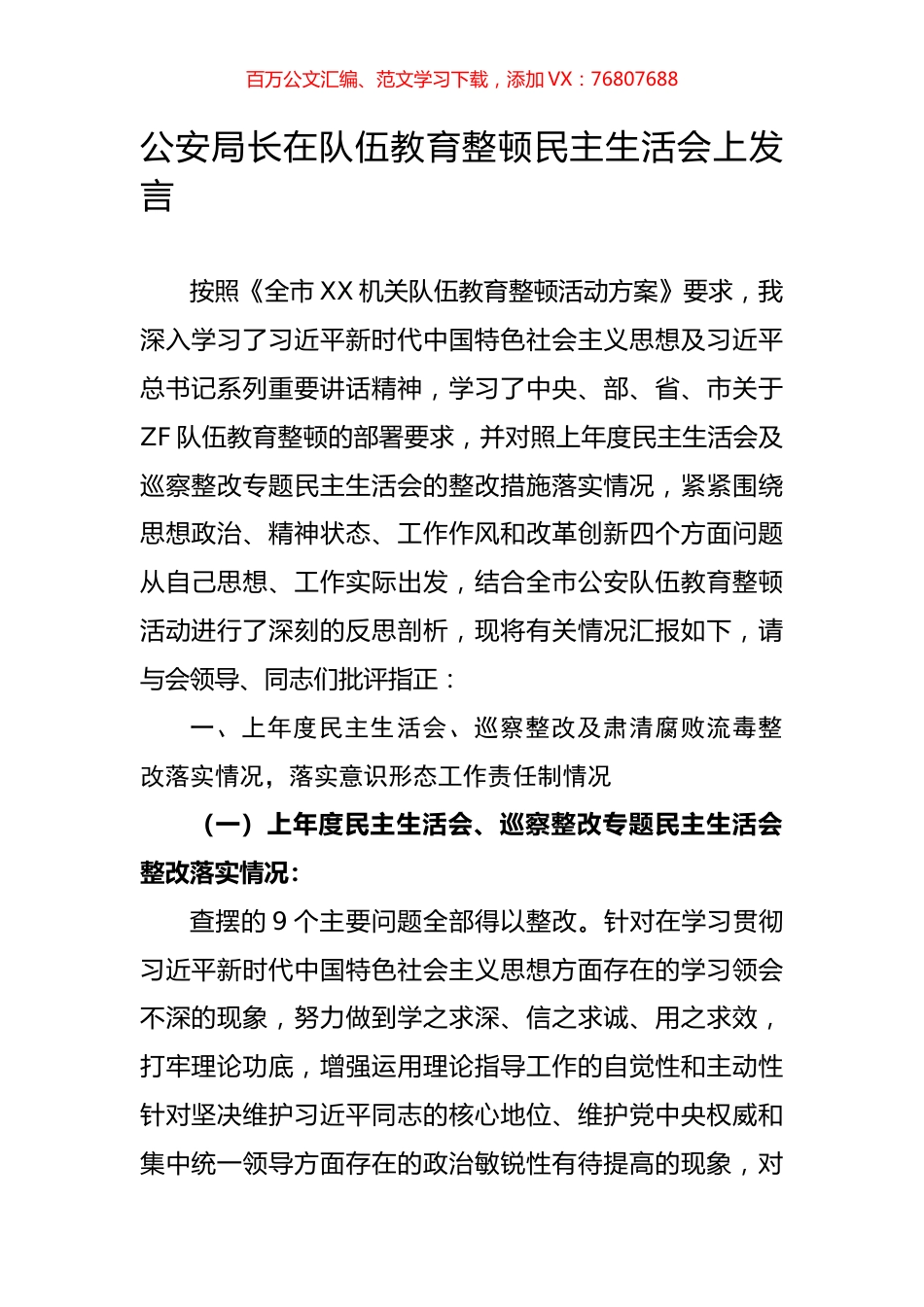 公安局长在队伍教育整顿民主生活会上发言.docx_第1页