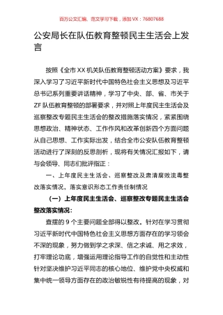 公安局长在队伍教育整顿民主生活会上发言.docx