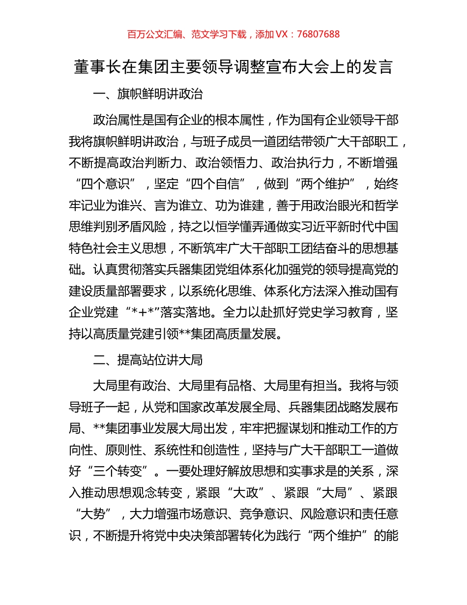董事长在集团主要领导调整宣布大会上的发言.docx_第1页