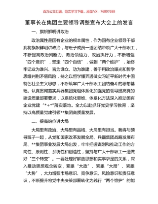 董事长在集团主要领导调整宣布大会上的发言.docx