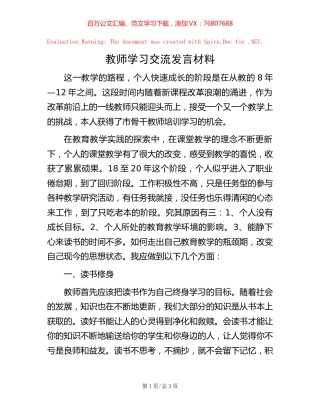 教师学习交流发言材料.docx