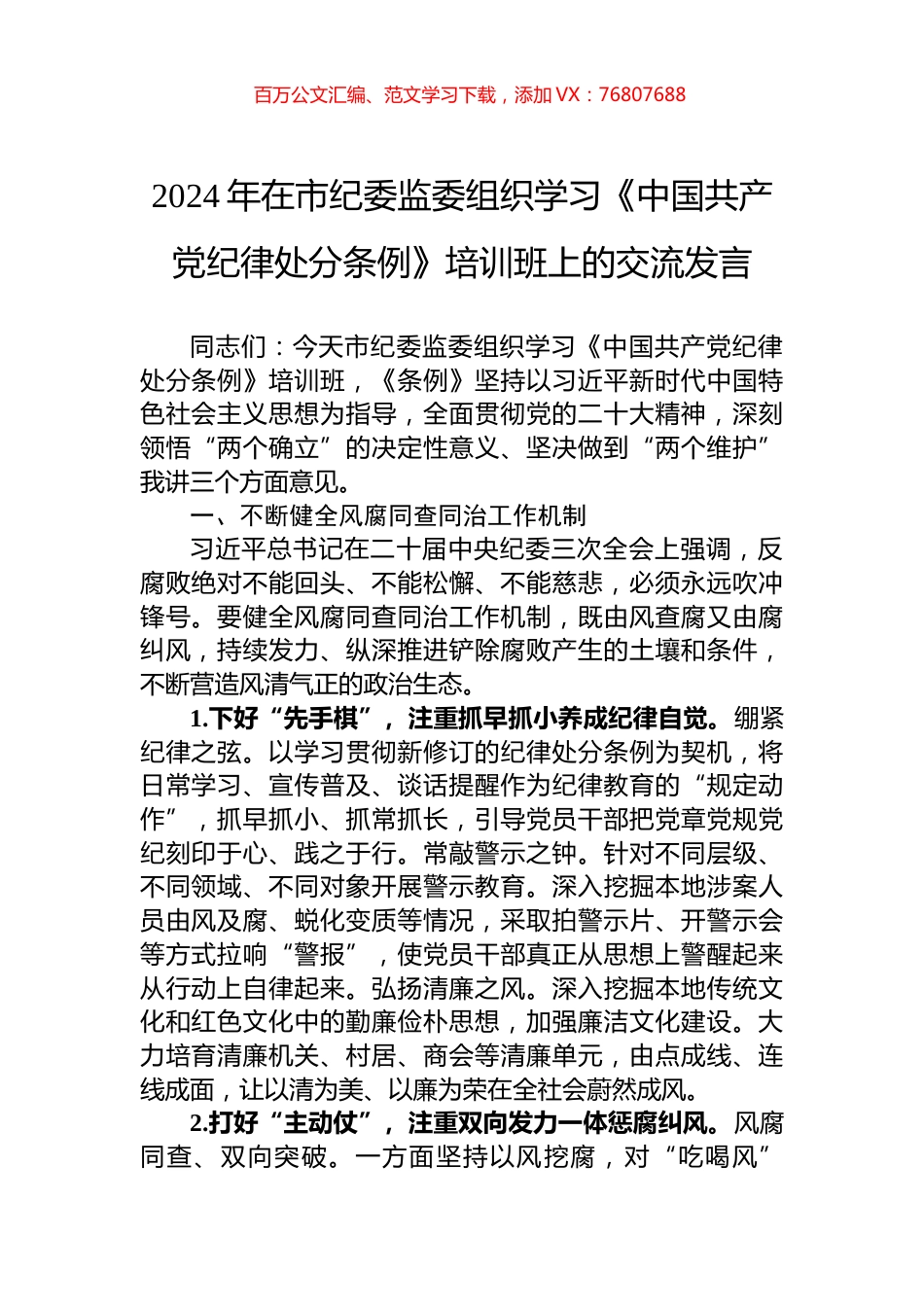 2024年在市纪委监委组织学习《中国共产党纪律处分条例》培训班上的交流发言.docx_第1页