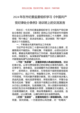 2024年在市纪委监委组织学习《中国共产党纪律处分条例》培训班上的交流发言.docx