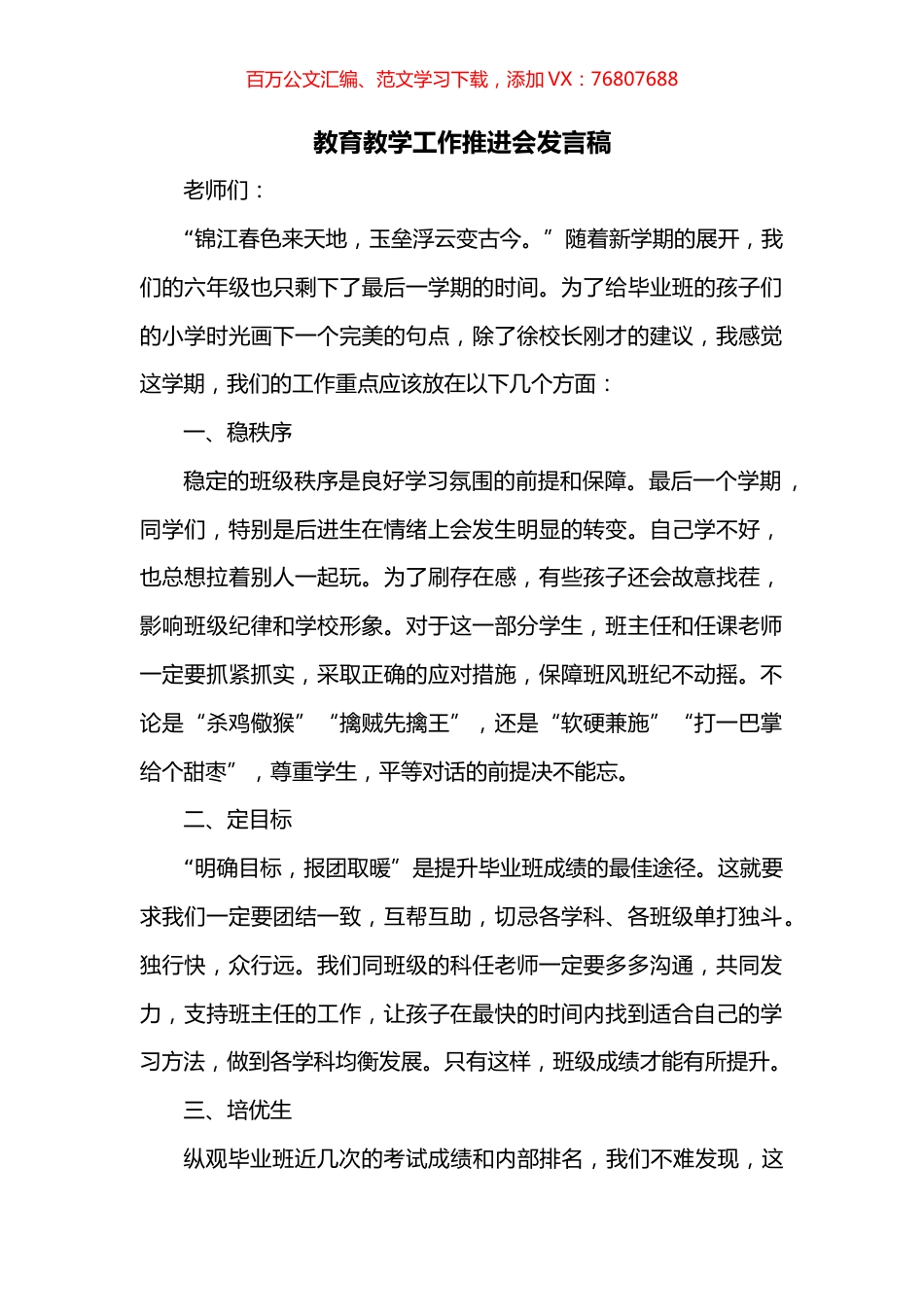 教育教学工作推进会发言稿.docx_第1页