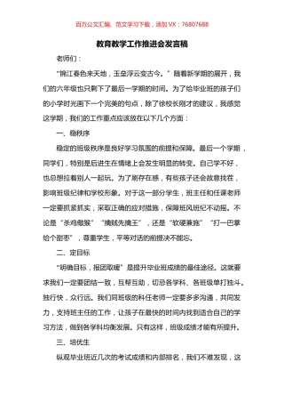 教育教学工作推进会发言稿.docx