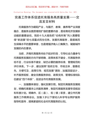 完善工作体系促进托育服务高质量发展——交流发言材料.docx