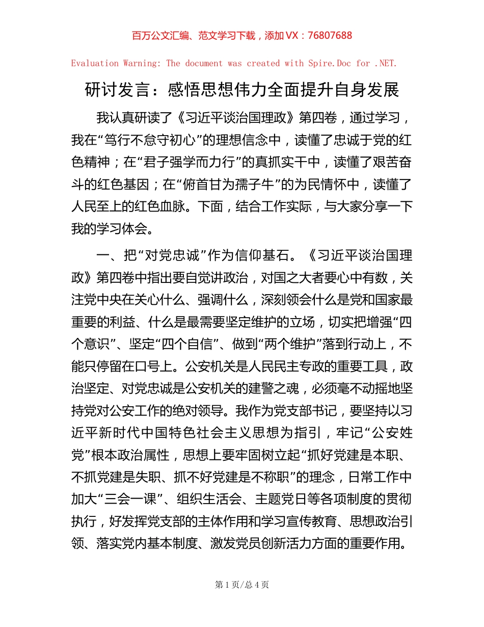 -研讨发言：感悟思想伟力 全面提升自身发展.docx_第1页