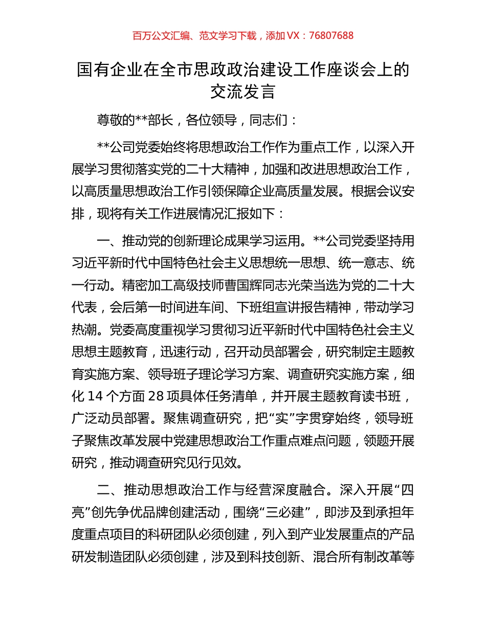 国有企业在全市思政政治建设工作座谈会上的交流发言.docx_第1页
