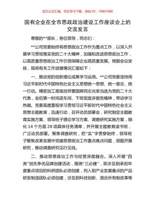 国有企业在全市思政政治建设工作座谈会上的交流发言.docx